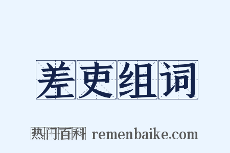 差吏组词是什么意思的图片